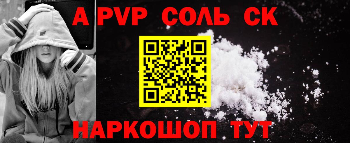 Видное  Alpha-PVP Соль  Вход с VPN  A-PVP кристаллы  Alpha-PVP  A PVP СК 