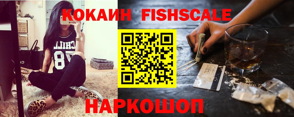 Кокаин Fish Scale Видное