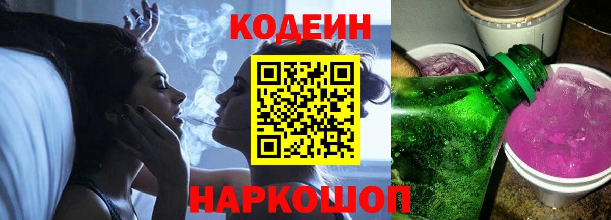 Кодеиновый сироп Lean Purple Drank  Вход с VPN  Codein напиток Lean (лин)  Видное 