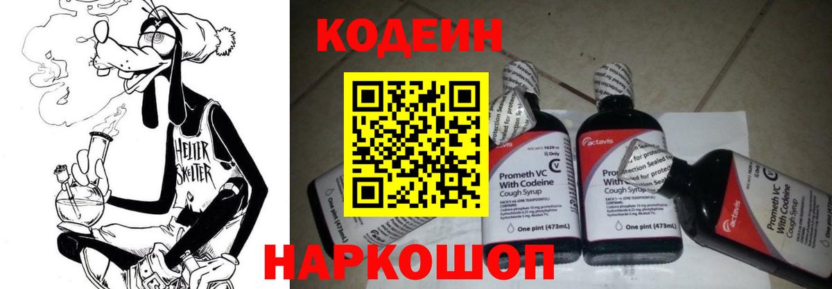 Кодеин напиток Lean (лин) Видное