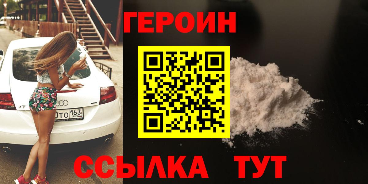 Героин VHQ  Вход с VPN  Видное 